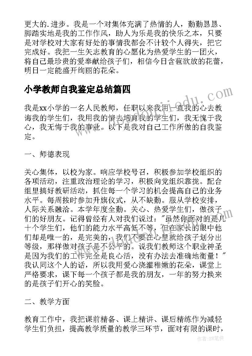 小学教师自我鉴定总结(实用5篇)