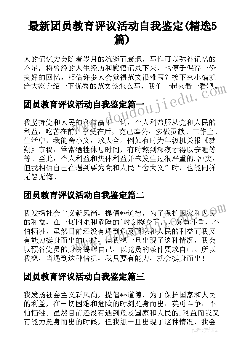 最新团员教育评议活动自我鉴定(精选5篇)