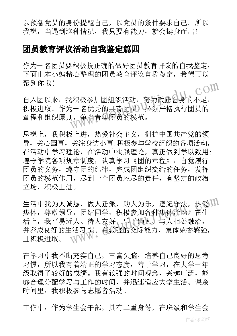 最新团员教育评议活动自我鉴定(精选5篇)