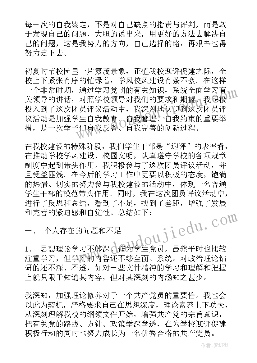 最新团员教育评议活动自我鉴定(精选5篇)