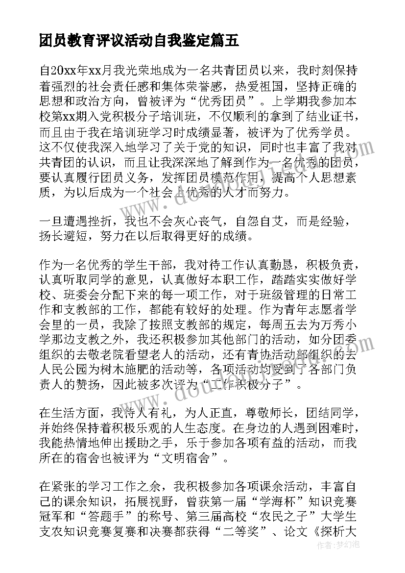 最新团员教育评议活动自我鉴定(精选5篇)