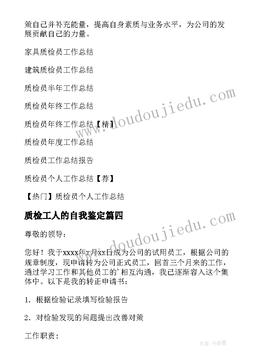 质检工人的自我鉴定 质检员转正自我鉴定(实用6篇)