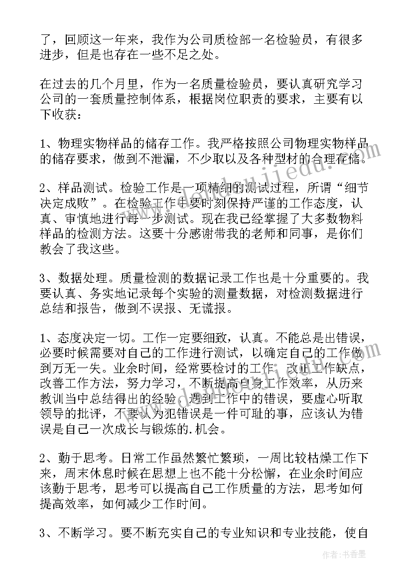 质检工人的自我鉴定 质检员转正自我鉴定(实用6篇)