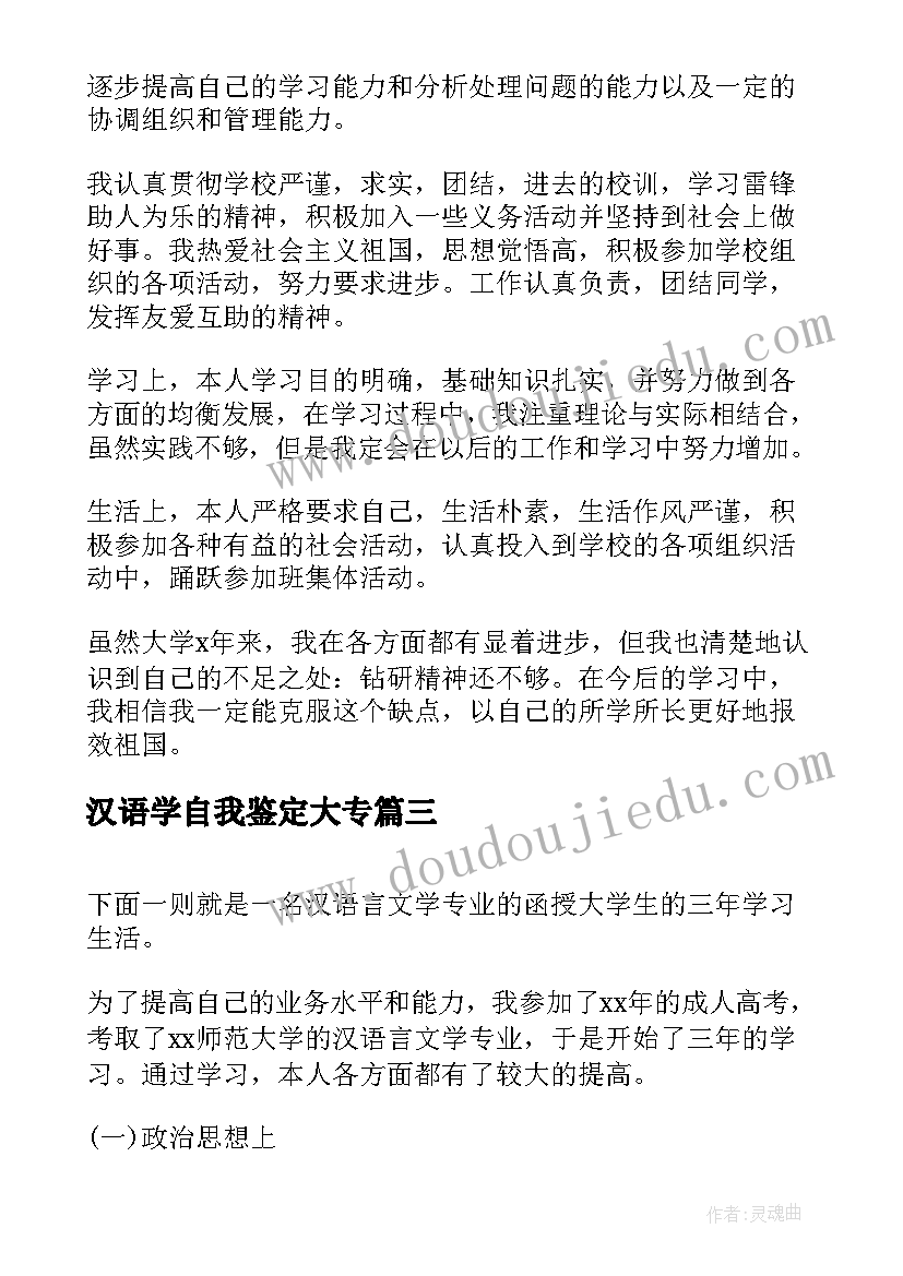 汉语学自我鉴定大专 汉语言文学专业本科毕业生自我鉴定(实用5篇)