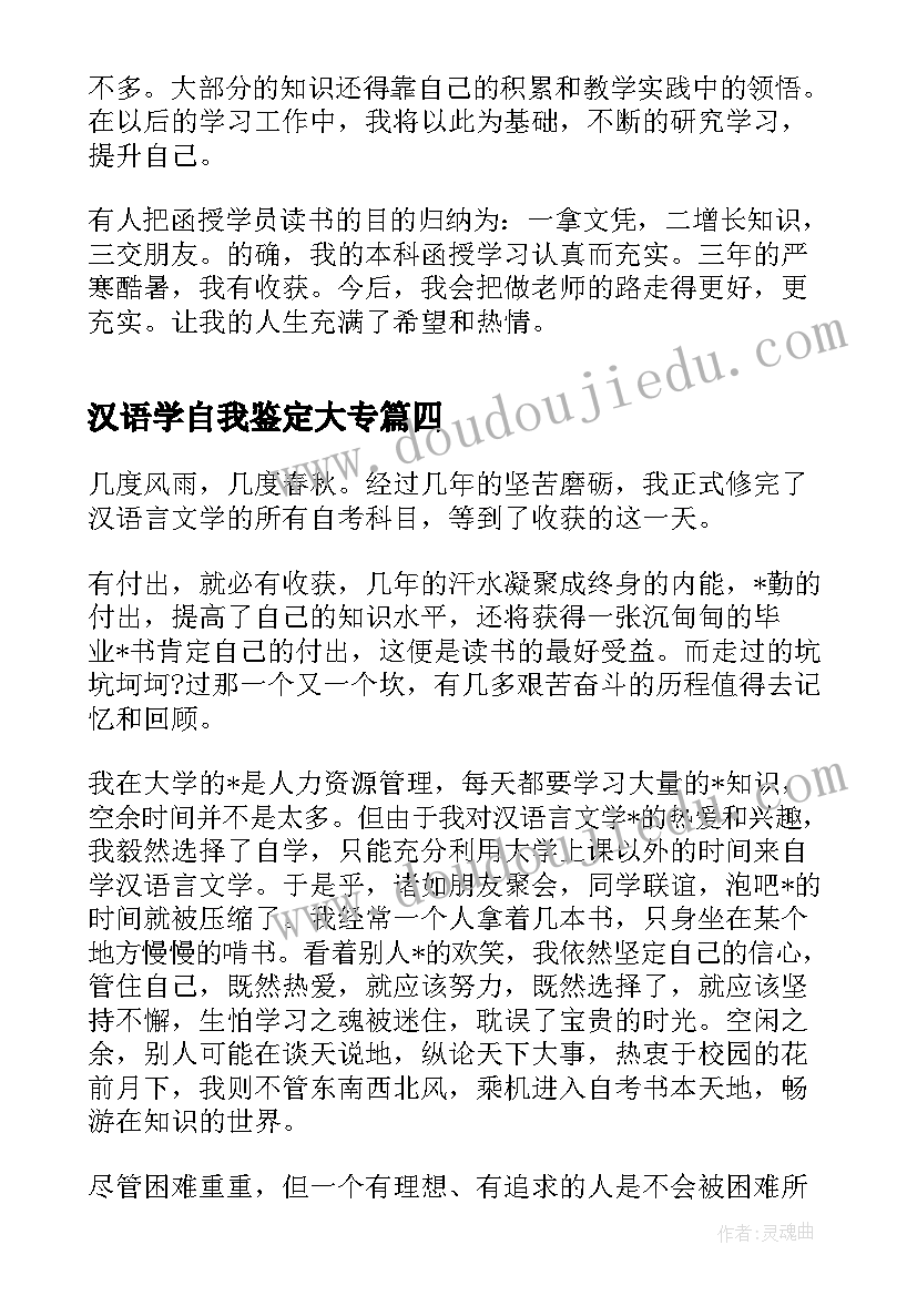 汉语学自我鉴定大专 汉语言文学专业本科毕业生自我鉴定(实用5篇)