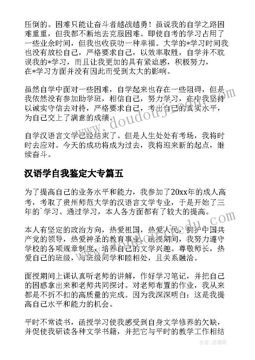 汉语学自我鉴定大专 汉语言文学专业本科毕业生自我鉴定(实用5篇)