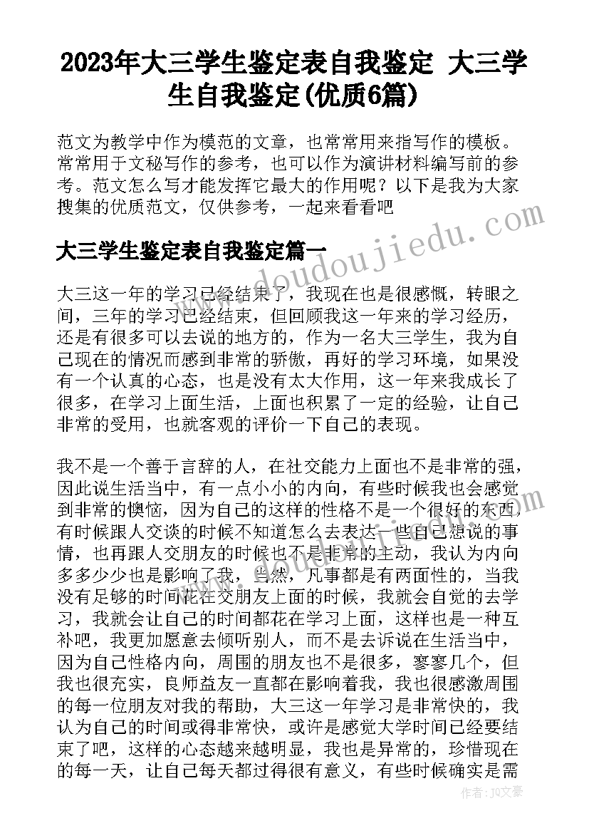 2023年大三学生鉴定表自我鉴定 大三学生自我鉴定(优质6篇)