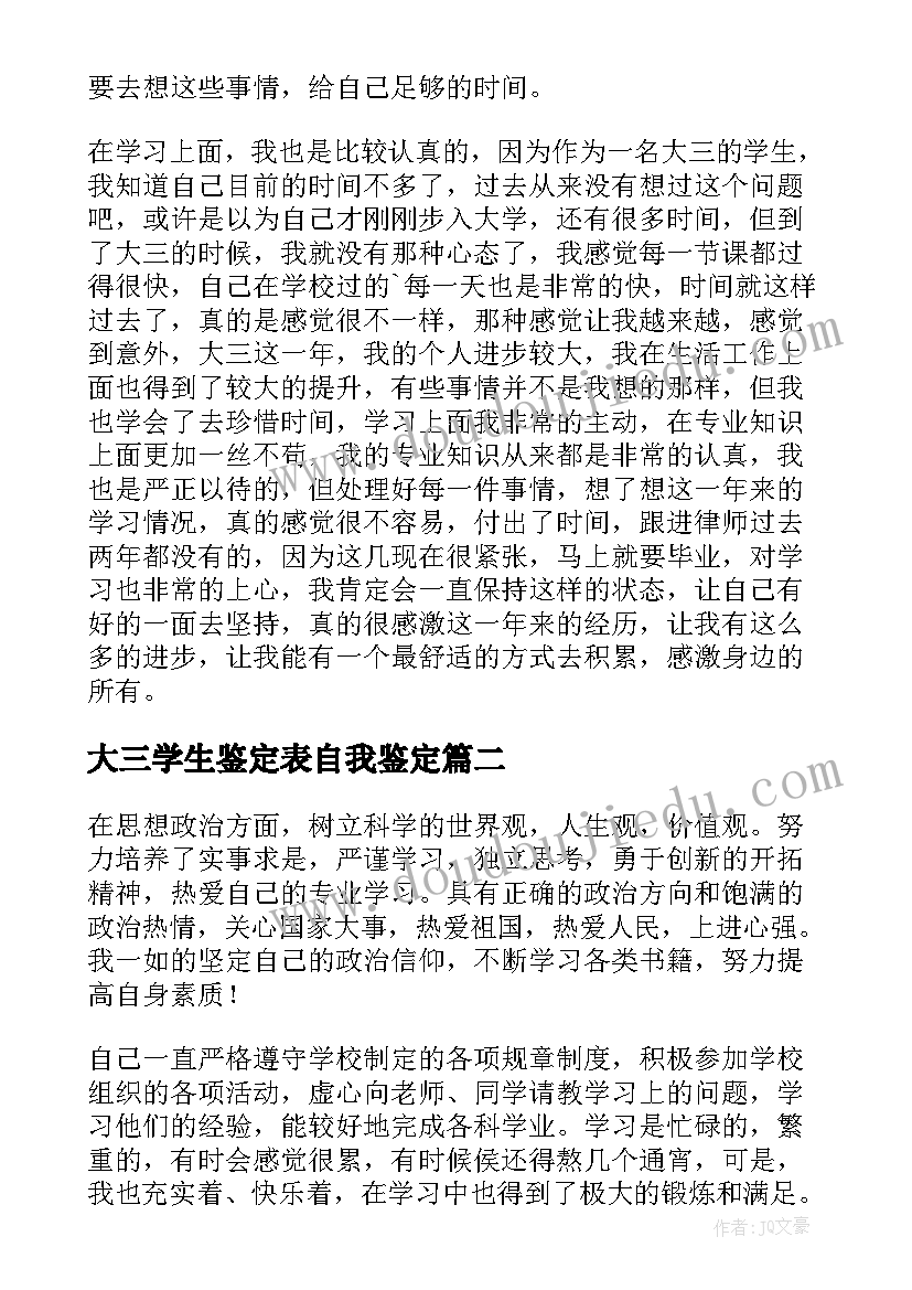 2023年大三学生鉴定表自我鉴定 大三学生自我鉴定(优质6篇)