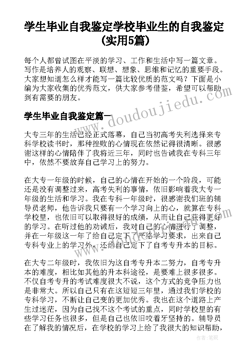 学生毕业自我鉴定 学校毕业生的自我鉴定(实用5篇)