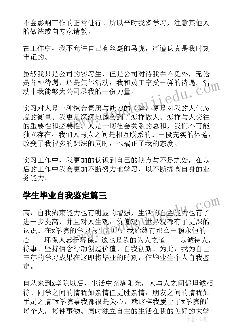 学生毕业自我鉴定 学校毕业生的自我鉴定(实用5篇)