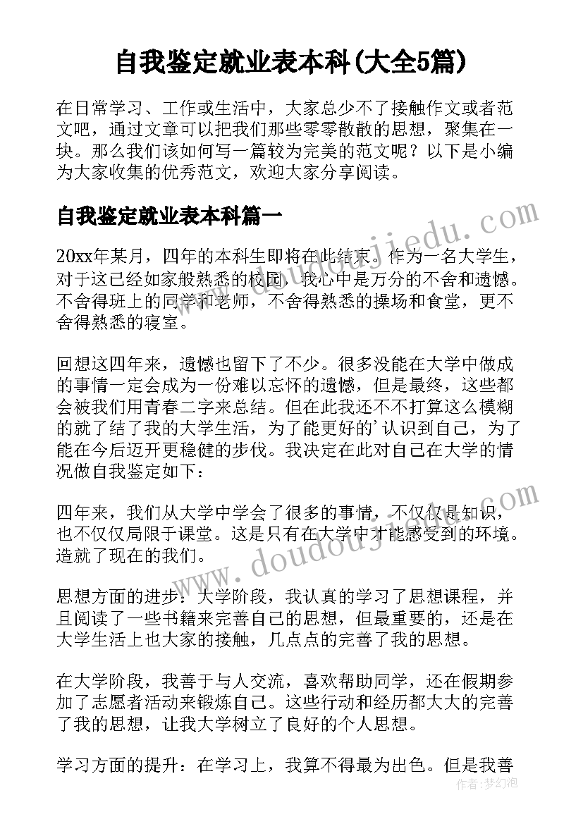 自我鉴定就业表本科(大全5篇)