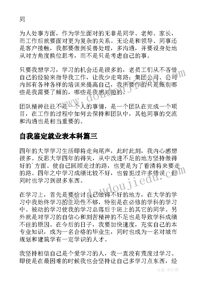 自我鉴定就业表本科(大全5篇)