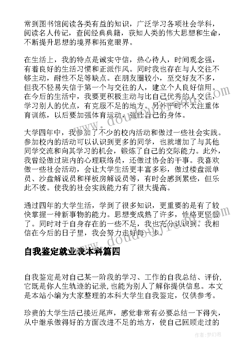 自我鉴定就业表本科(大全5篇)