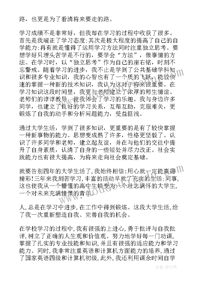 自我鉴定就业表本科(大全5篇)