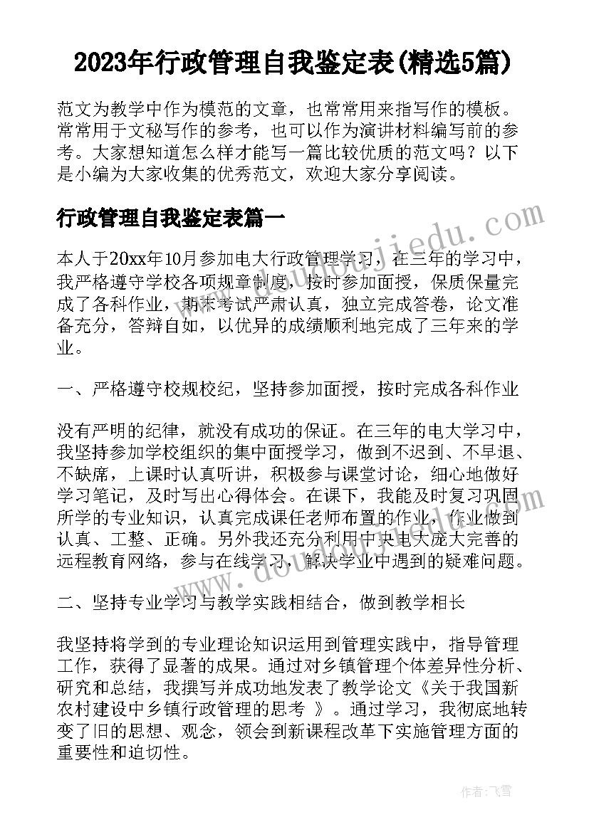 2023年行政管理自我鉴定表(精选5篇)