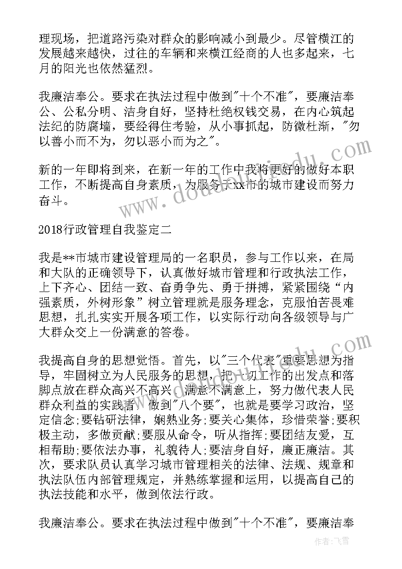 2023年行政管理自我鉴定表(精选5篇)