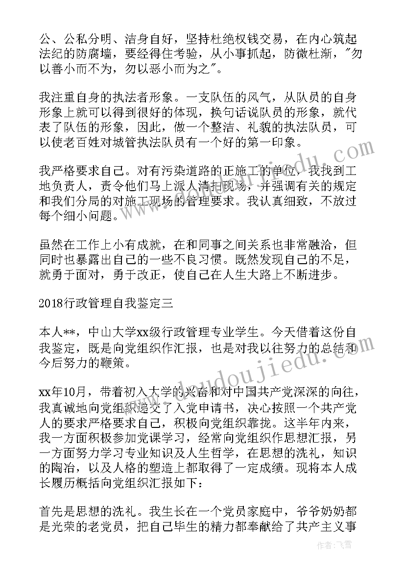 2023年行政管理自我鉴定表(精选5篇)