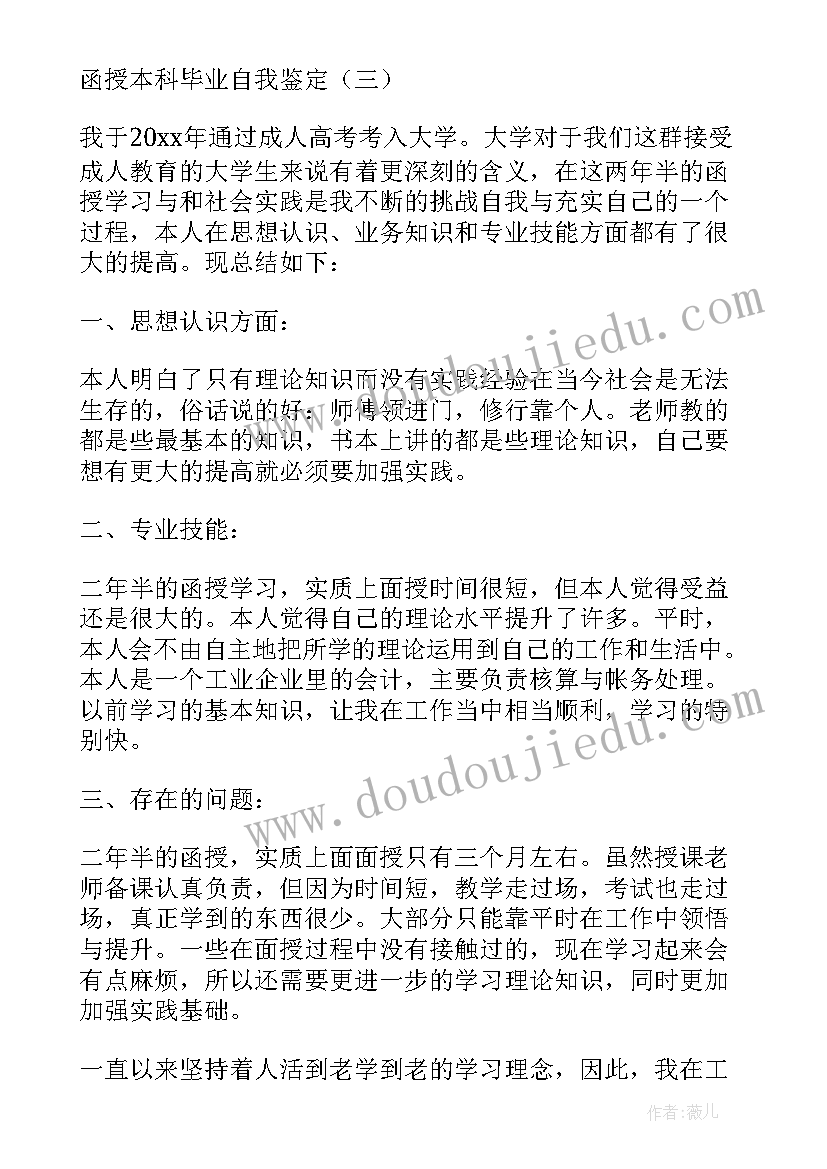 最新医学函授本科毕业自我鉴定(模板9篇)