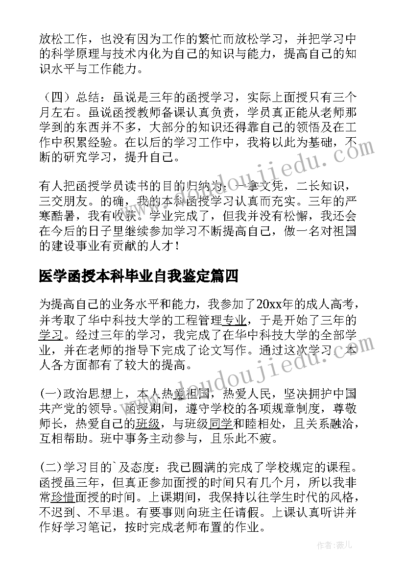 最新医学函授本科毕业自我鉴定(模板9篇)