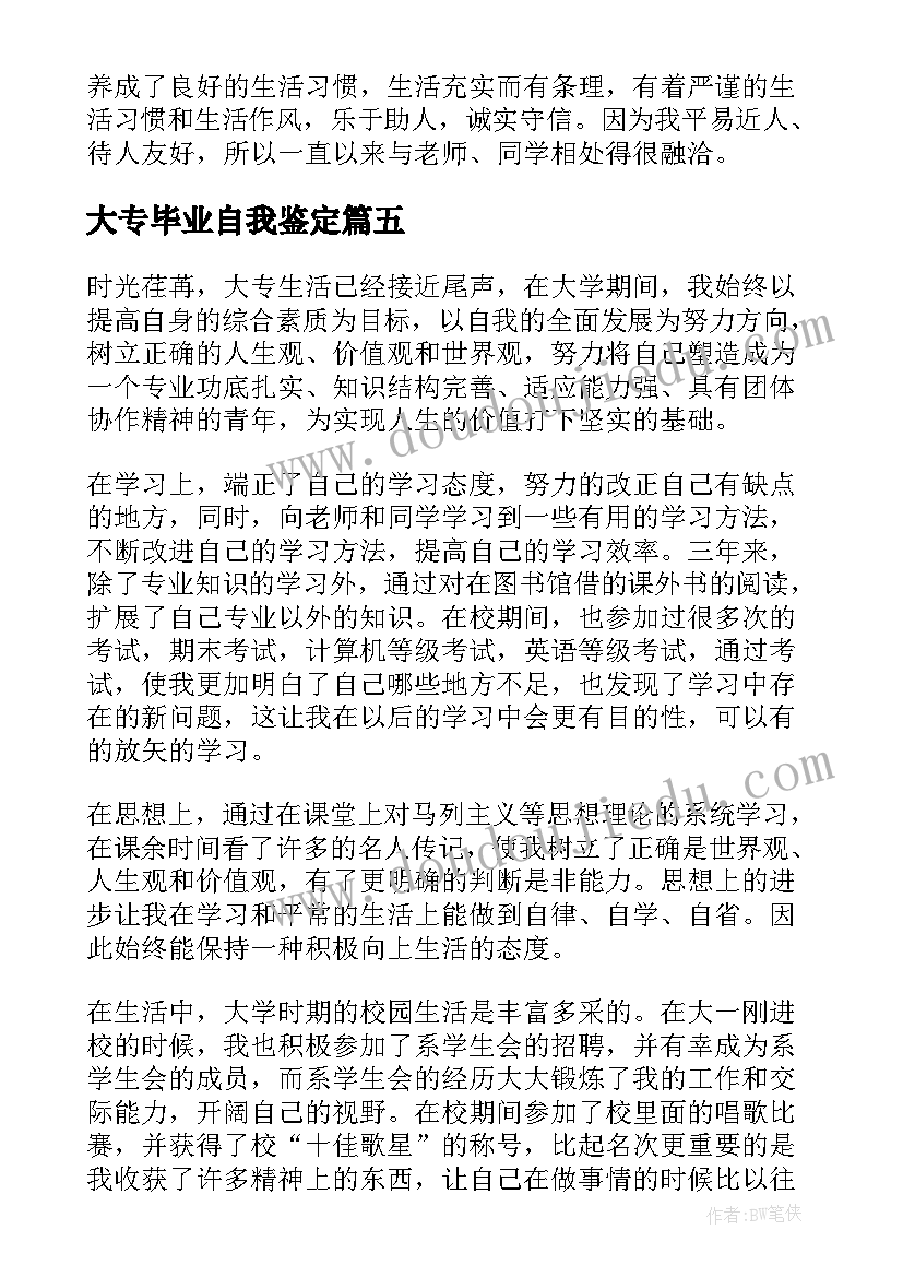 最新大专毕业自我鉴定(优质8篇)