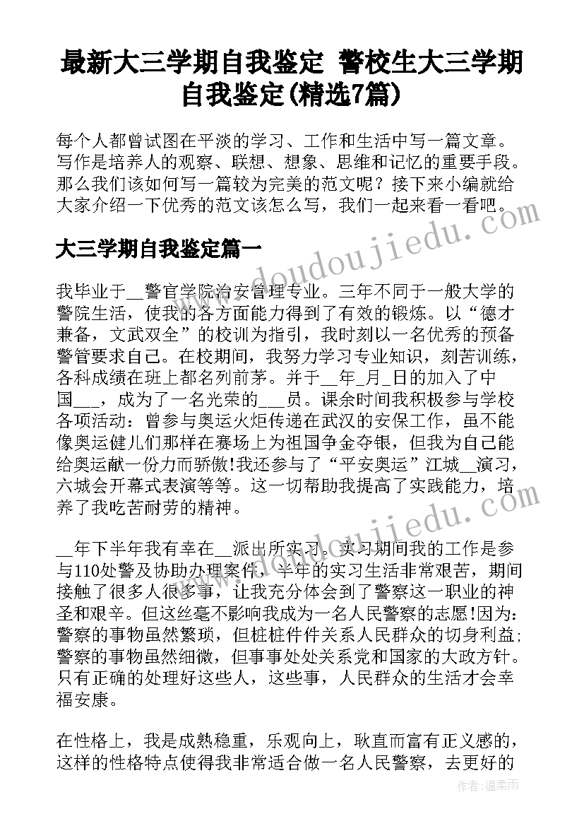 最新大三学期自我鉴定 警校生大三学期自我鉴定(精选7篇)