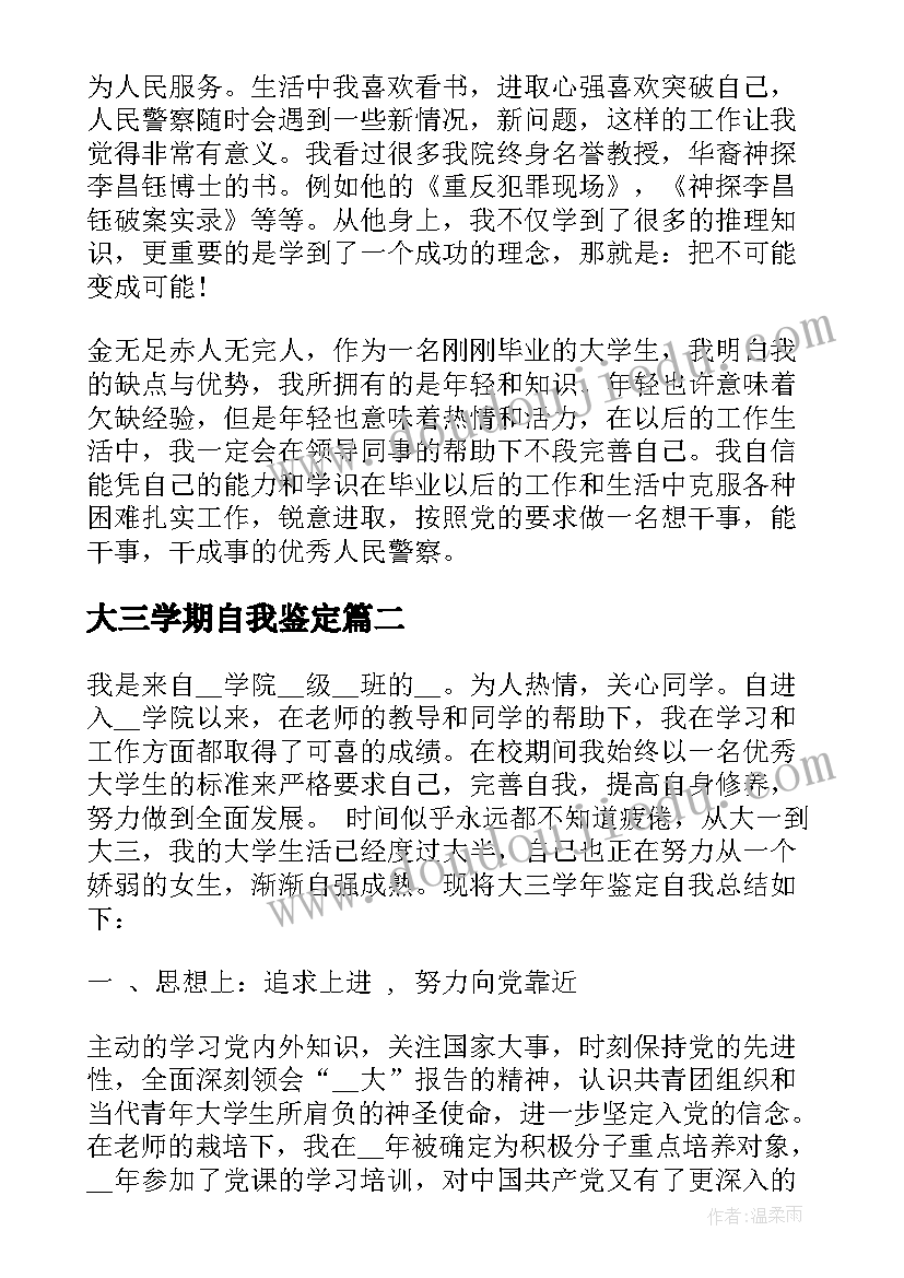 最新大三学期自我鉴定 警校生大三学期自我鉴定(精选7篇)