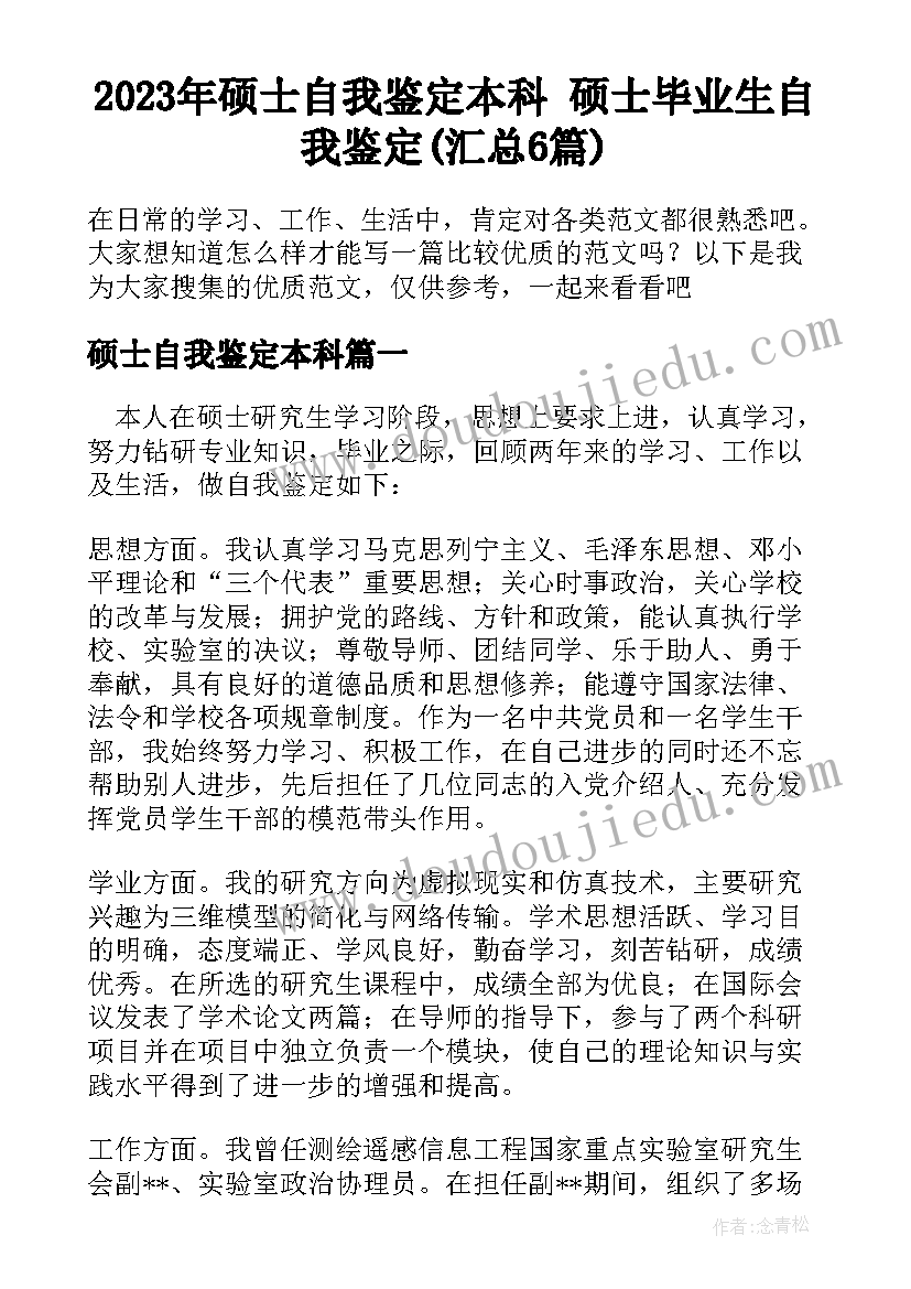 2023年硕士自我鉴定本科 硕士毕业生自我鉴定(汇总6篇)