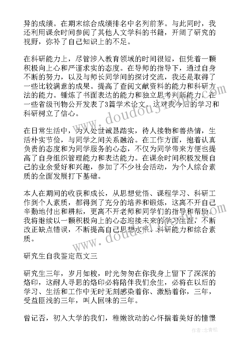 2023年硕士自我鉴定本科 硕士毕业生自我鉴定(汇总6篇)