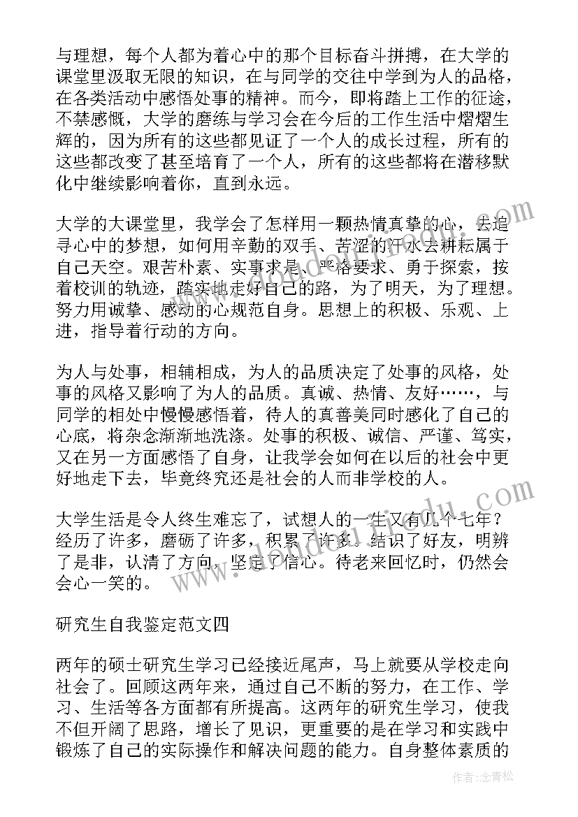 2023年硕士自我鉴定本科 硕士毕业生自我鉴定(汇总6篇)