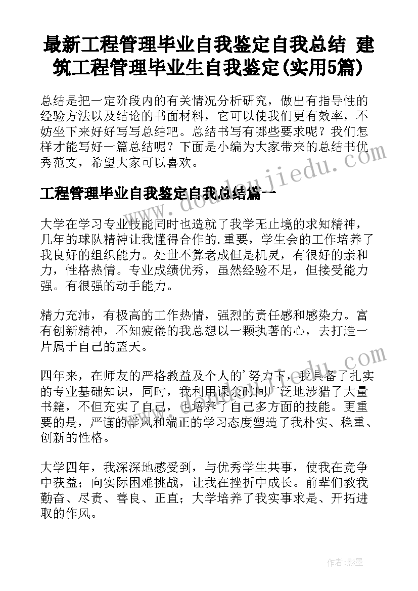 最新工程管理毕业自我鉴定自我总结 建筑工程管理毕业生自我鉴定(实用5篇)