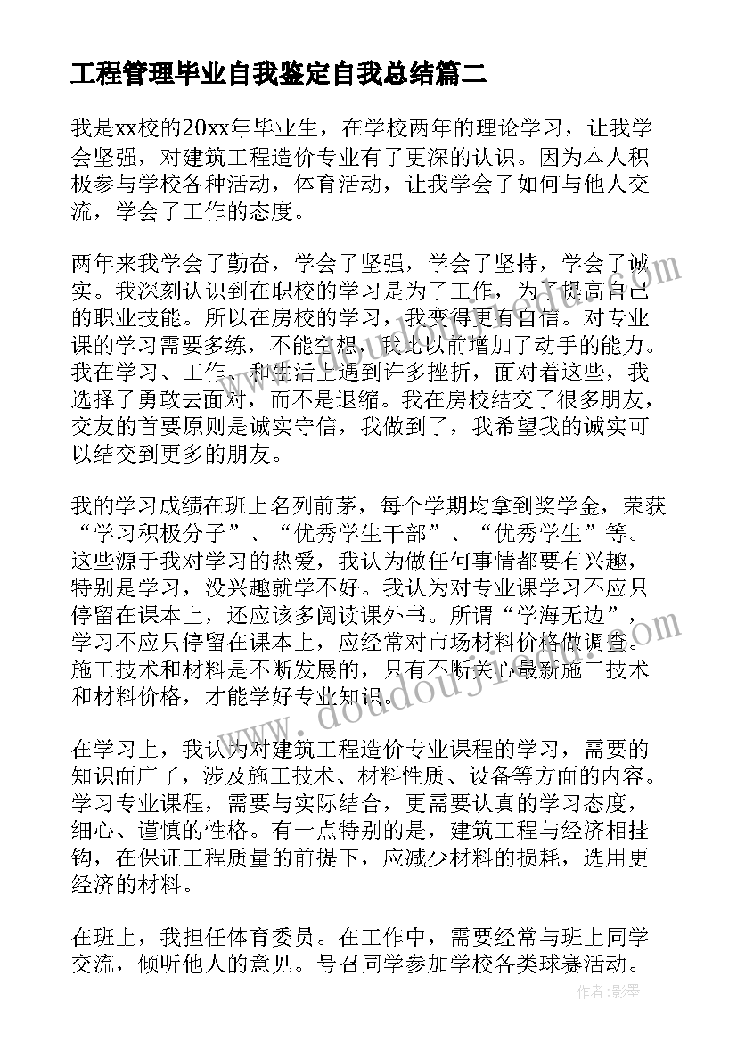 最新工程管理毕业自我鉴定自我总结 建筑工程管理毕业生自我鉴定(实用5篇)