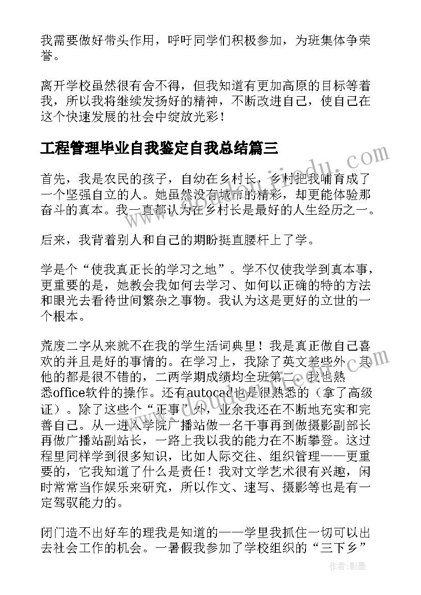 最新工程管理毕业自我鉴定自我总结 建筑工程管理毕业生自我鉴定(实用5篇)