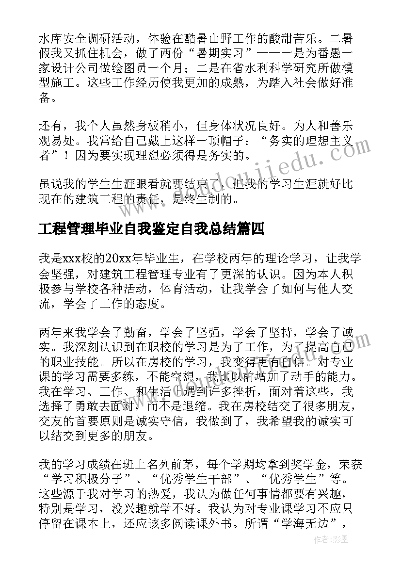 最新工程管理毕业自我鉴定自我总结 建筑工程管理毕业生自我鉴定(实用5篇)