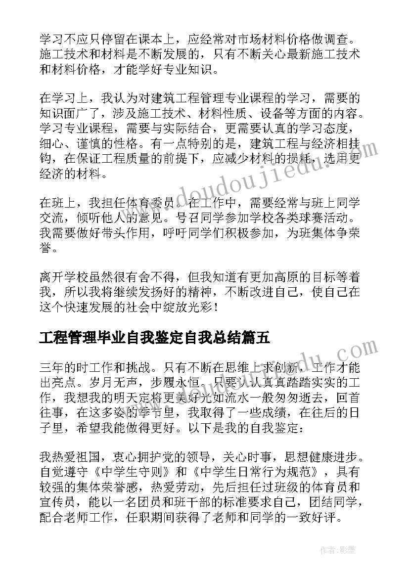 最新工程管理毕业自我鉴定自我总结 建筑工程管理毕业生自我鉴定(实用5篇)