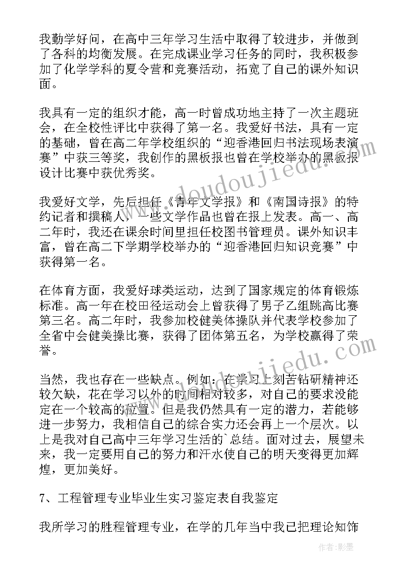 最新工程管理毕业自我鉴定自我总结 建筑工程管理毕业生自我鉴定(实用5篇)