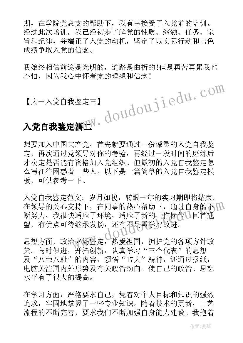 入党自我鉴定 大一入党自我鉴定大一入党自我鉴定(实用9篇)