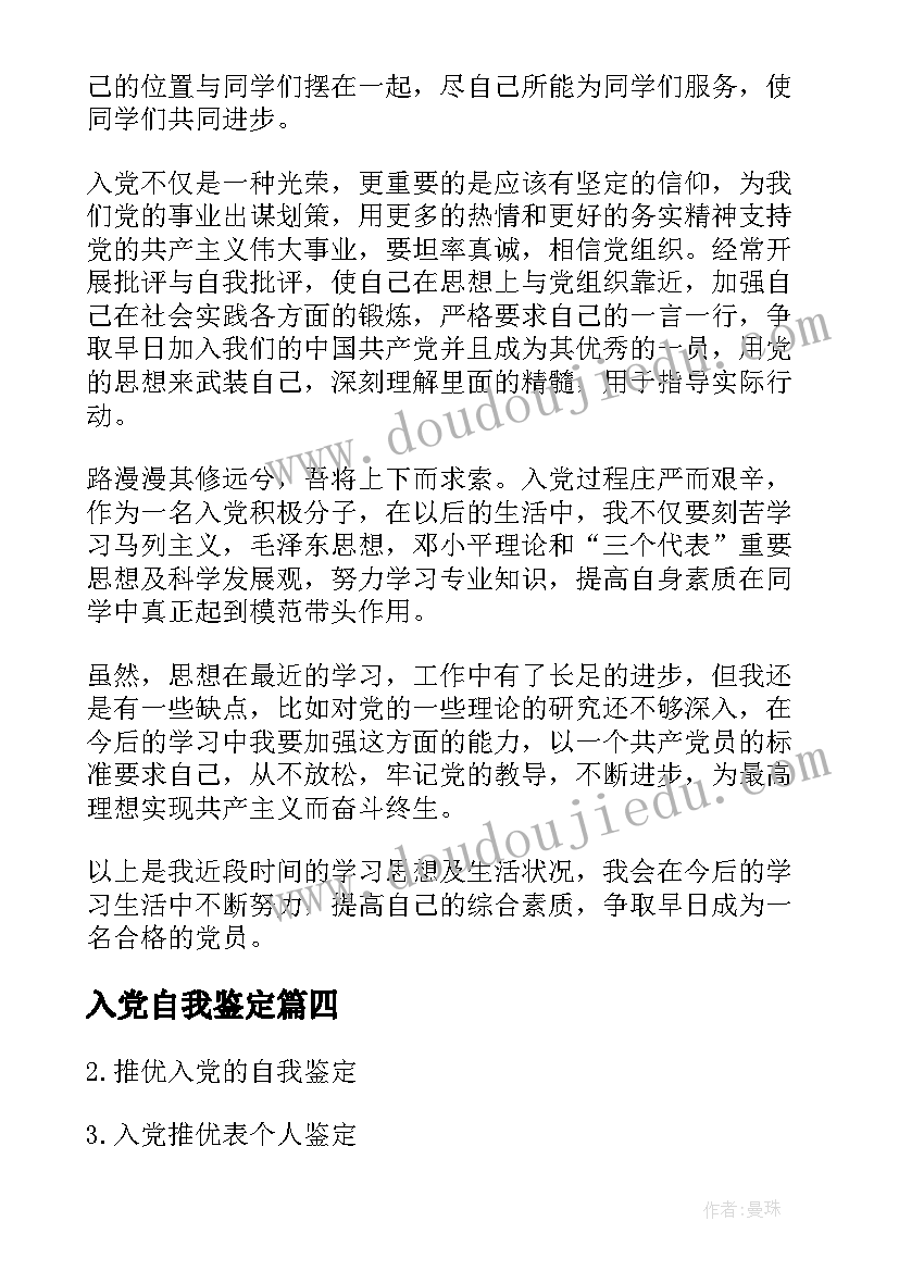 入党自我鉴定 大一入党自我鉴定大一入党自我鉴定(实用9篇)