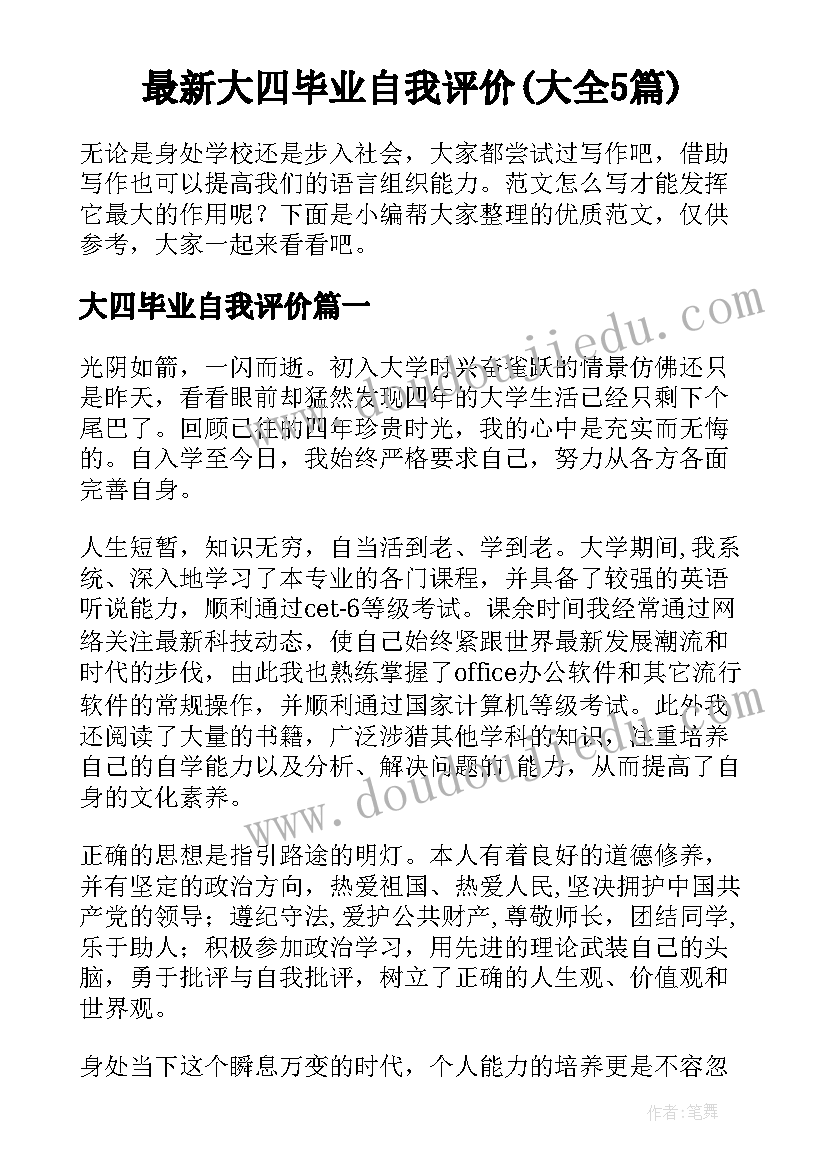 最新大四毕业自我评价(大全5篇)