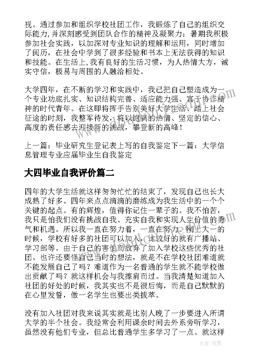 最新大四毕业自我评价(大全5篇)