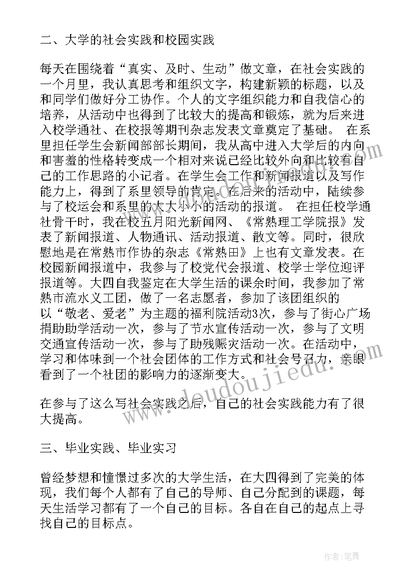 最新大四毕业自我评价(大全5篇)