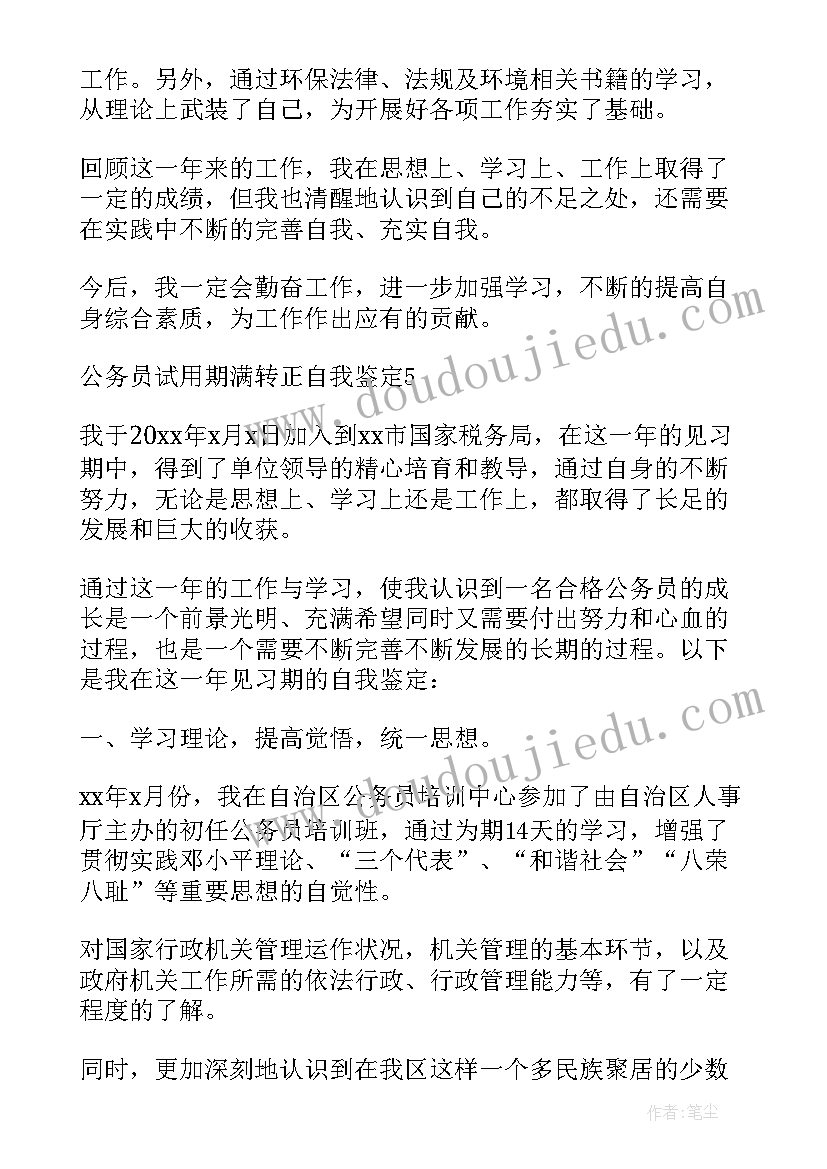 最新试用期满转正个人工作总结 教师试用期满转正自我鉴定(优秀6篇)