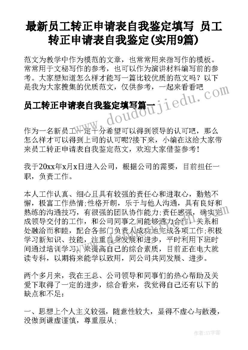 最新员工转正申请表自我鉴定填写 员工转正申请表自我鉴定(实用9篇)