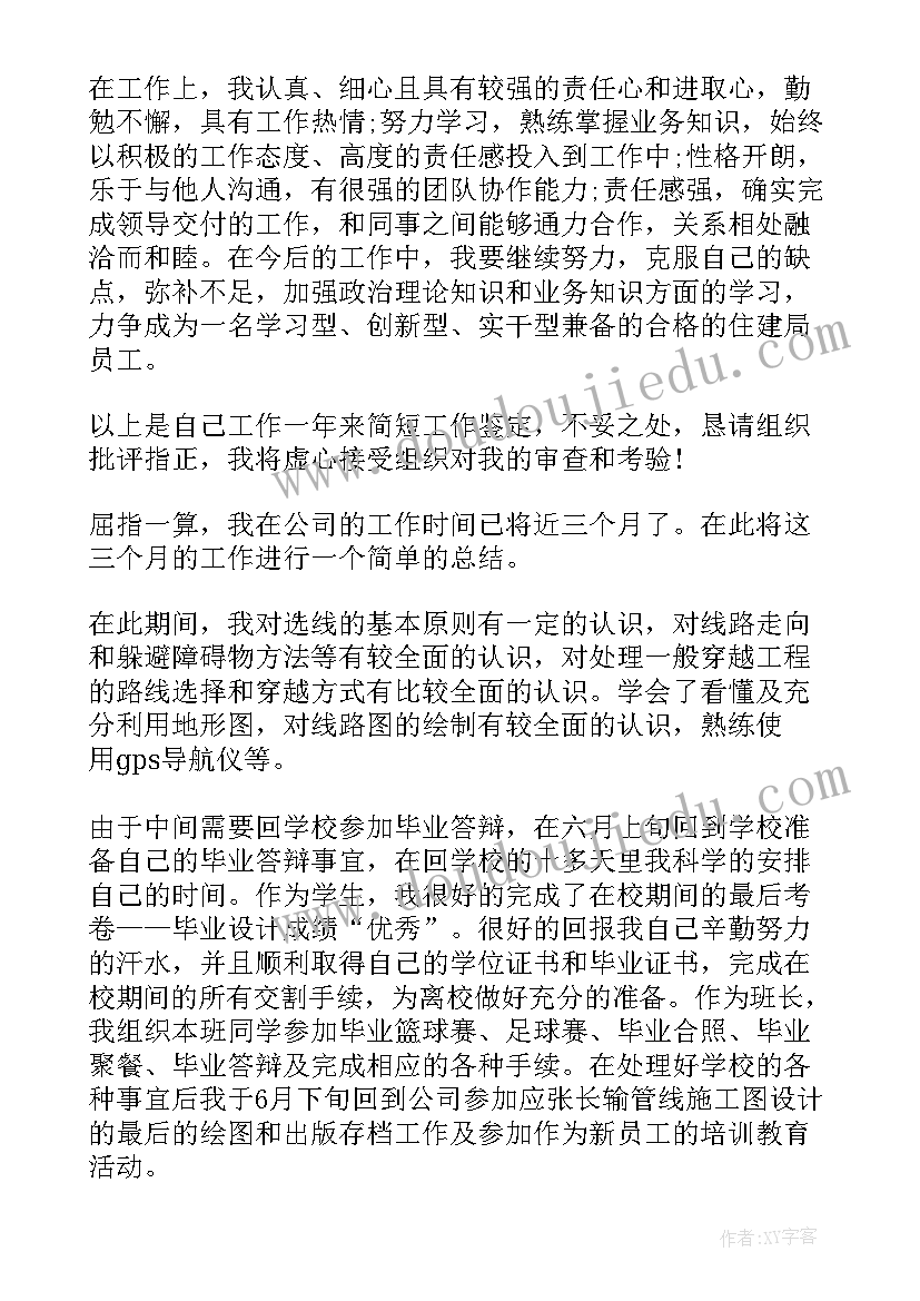 最新员工转正申请表自我鉴定填写 员工转正申请表自我鉴定(实用9篇)