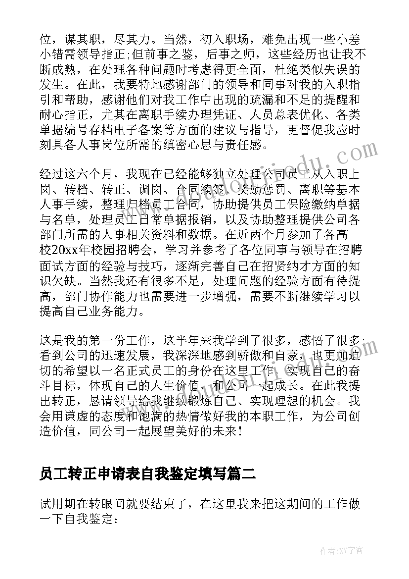 最新员工转正申请表自我鉴定填写 员工转正申请表自我鉴定(实用9篇)