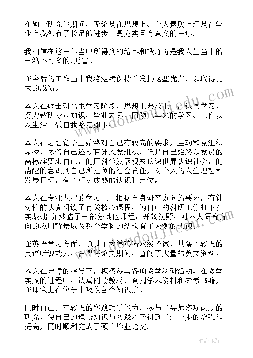 最新研究生自我鉴定书(通用9篇)