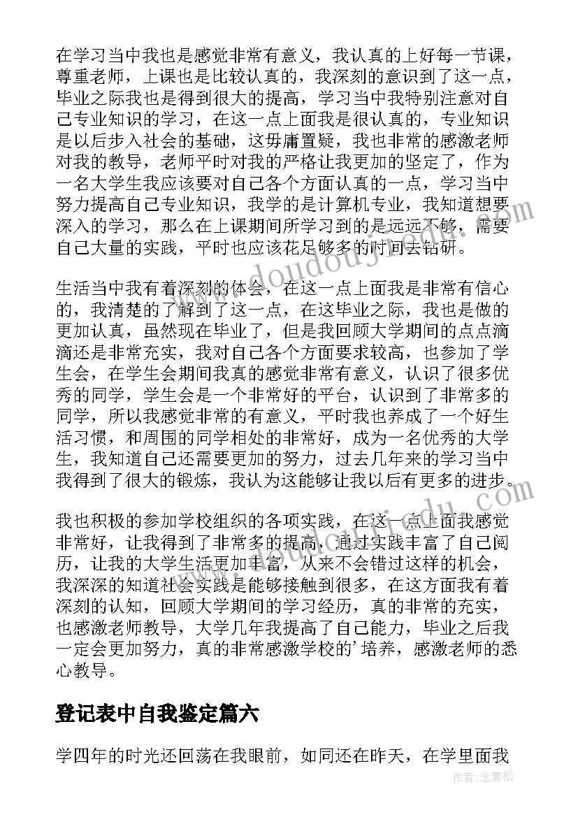 最新登记表中自我鉴定(汇总10篇)