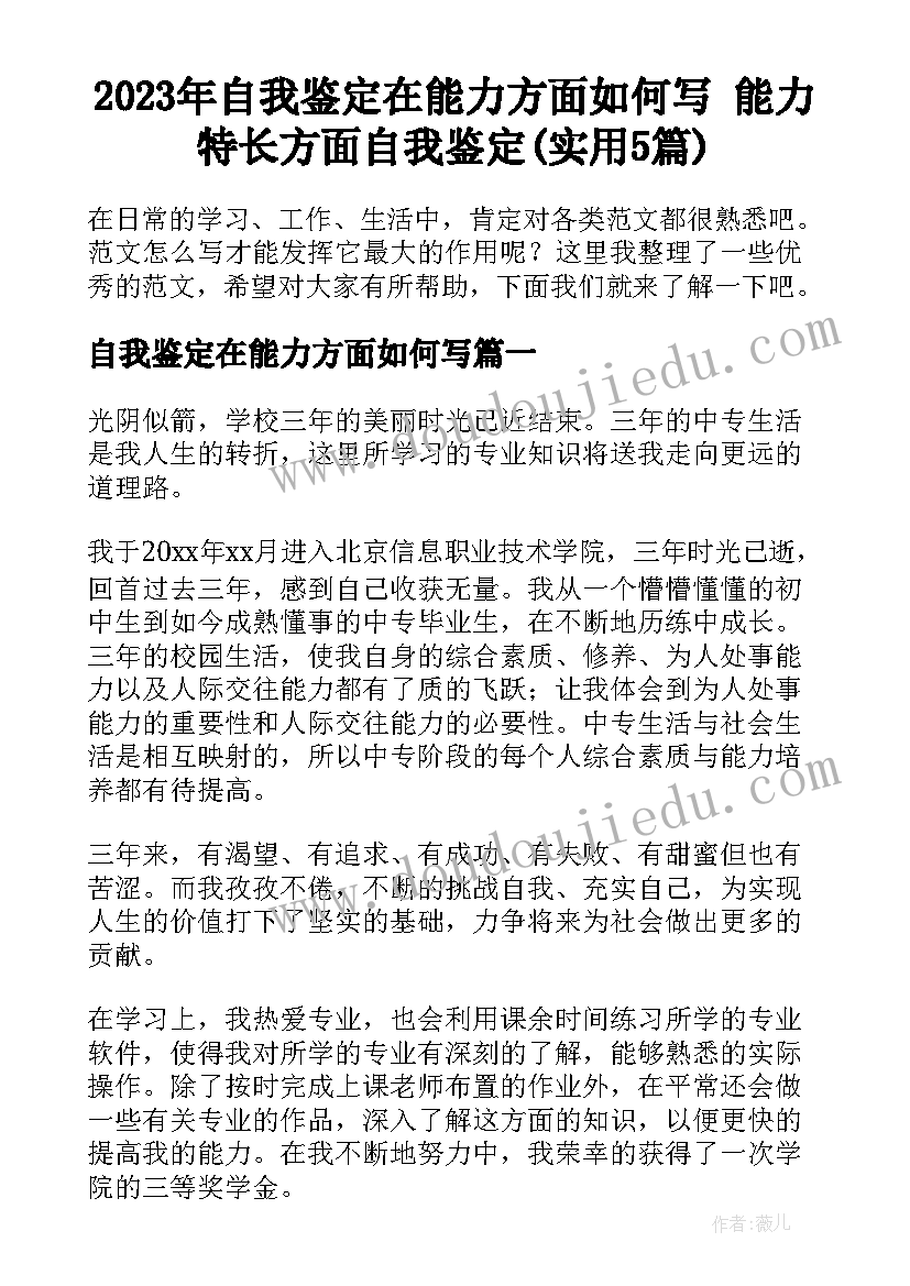 2023年自我鉴定在能力方面如何写 能力特长方面自我鉴定(实用5篇)