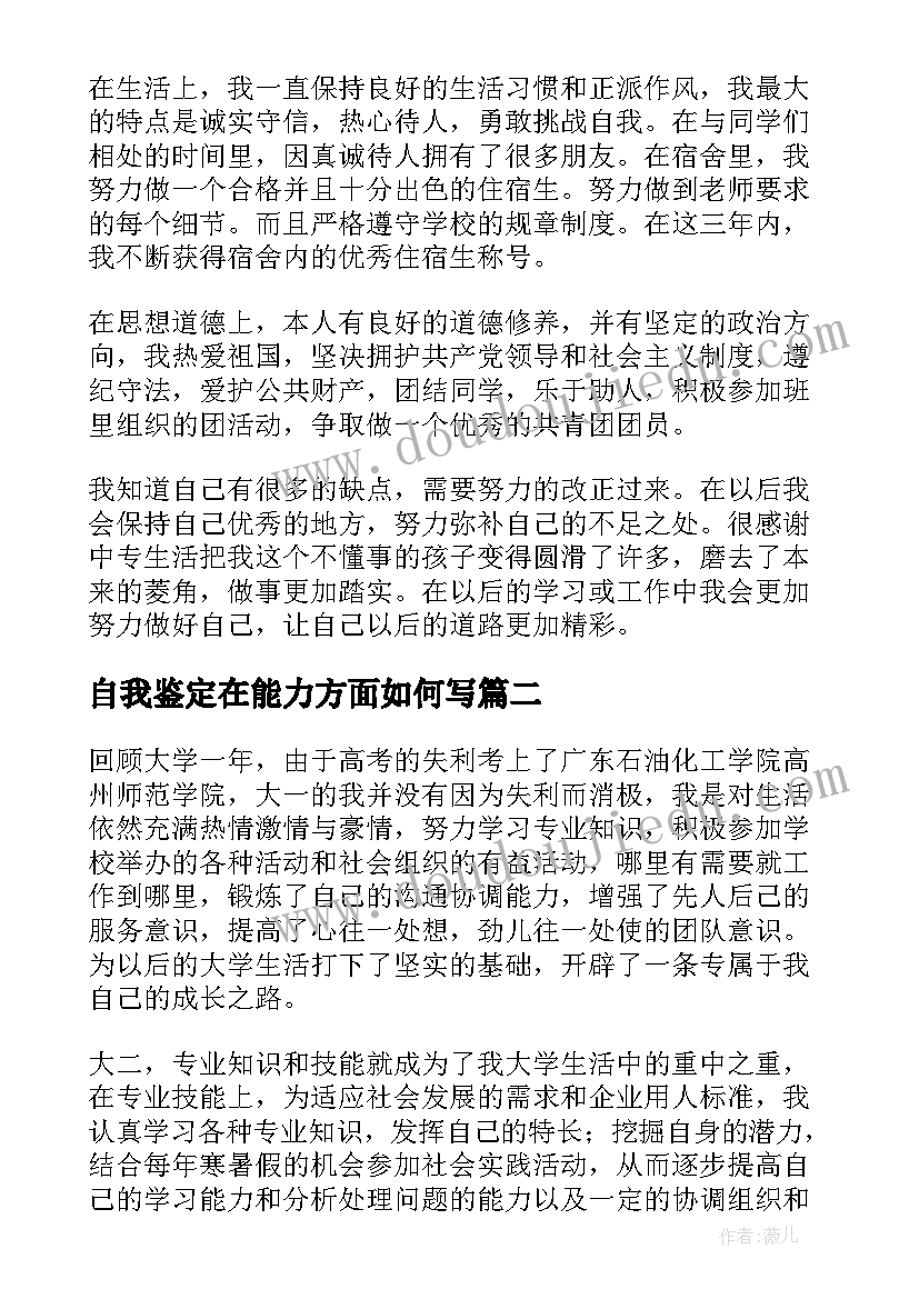 2023年自我鉴定在能力方面如何写 能力特长方面自我鉴定(实用5篇)