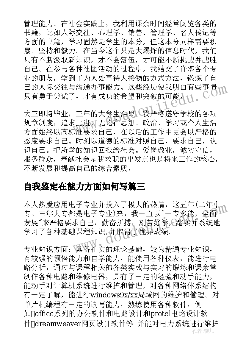 2023年自我鉴定在能力方面如何写 能力特长方面自我鉴定(实用5篇)