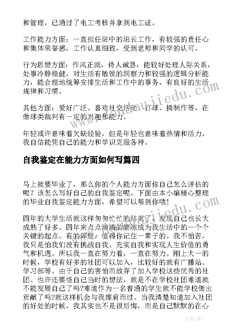 2023年自我鉴定在能力方面如何写 能力特长方面自我鉴定(实用5篇)